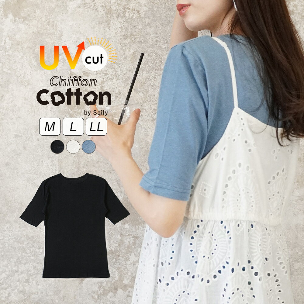 樂天商城 - 【二の腕隠して細見え】カットソー 5分袖 レディース uvカット インナー 綿 薄手 クルーネック トップス シフォンコットン 柔らかい 春夏 紫外線対策 重ね着 レイヤード シアー 丸首 ハーフスリーブ おしゃれ きれいめ ch *2-2t*y3-3t
