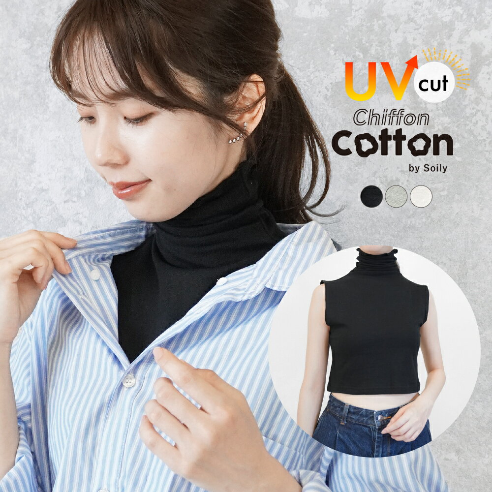 Rakuten - 11日2時までクーポンで5%オフ■もうズレない【着るネックカバー】ハイネック uv 夏用 付け襟 つけ襟 ノースリーブ タートルネック 綿 短丈 汗取り 汗染み 背中 インナー 首カバー シワ隠し 日焼け防止 メロウ メロー レイヤード コットン レディース ch*1-2t*2-4t*y3-5t