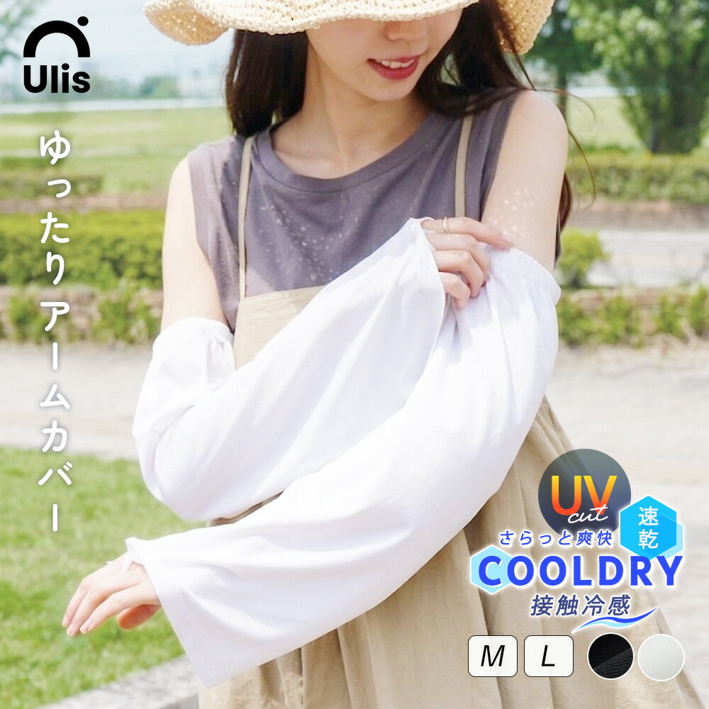 アームカバー レディース UV 冷感 UVカット UVケア ロング丈 ずれない おしゃれ 可愛い 涼しい 夏 付け袖 フレア袖 ゆったり 日焼け予防 接触冷感 吸汗速乾 ゴルフ 手の甲 運転【Ulis-Sa】【クールドライ】ch *1-2t*2-4t*y3-7t