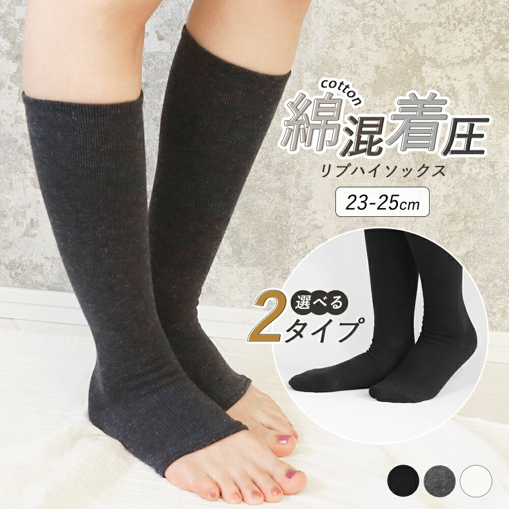 ハイソックス 着圧 着圧ソックス 綿混 リブ 靴下 くつ下 ノーマル つま先なし トゥーレス シンプル 黒 ブラック 無地 通勤 通学 スクール 学生 オフィス 23cm 24cm 25cm 美脚 引き締め むくみ対策 gri *2-4t*y3-6t
