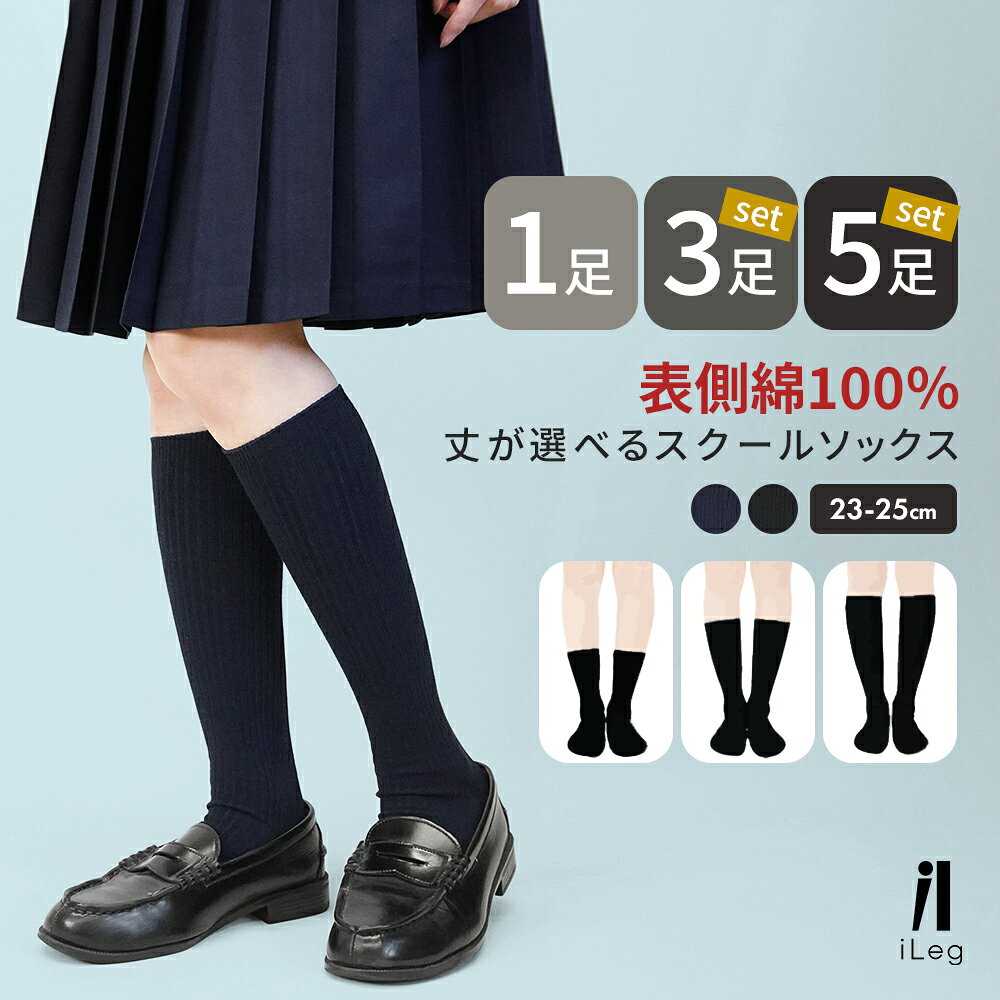 スクールソックス 大人用 クルーソックス ハイソックス ミドル丈 紺 黒 1足 3足 5足 セット 表 綿100％ 吸汗速乾 毛玉になりにくい 靴下 リブ 無地 学校 学生 会社 制服 仕事 フォーマル レディース-25cm【iLegアイレッグ】sh