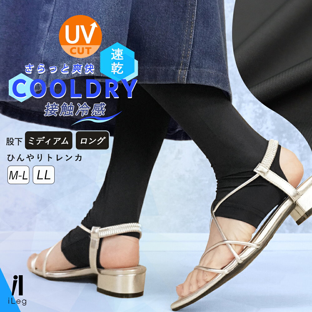 Rakuten - トレンカ レディース 夏用 冷感 UVカット 接触冷感 吸汗速乾 大きいサイズ レギンス スパッツ ミディアム ロング 薄手 涼しい インナー 日焼け対策 ヨガ ジム スポーツウェア 高身長【iLegアイレッグ】【クールドライ】ch *1*2-3t*y3-5t
