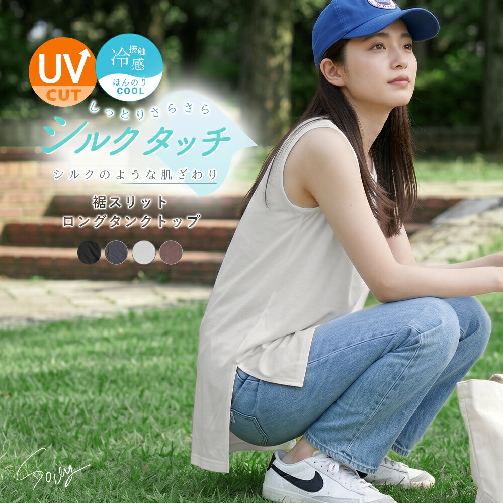 Rakuten - タンクトップ レディース 大きいサイズ ロング丈 トップス uvカット 冷感 レーヨン ボックス 裾スリット インナー 体型カバー ゆったり 前後差 ラウンドネック 重ね着 レイヤード おしゃれ かわいい【シルクタッチ】ch *2-2t*y3-3t