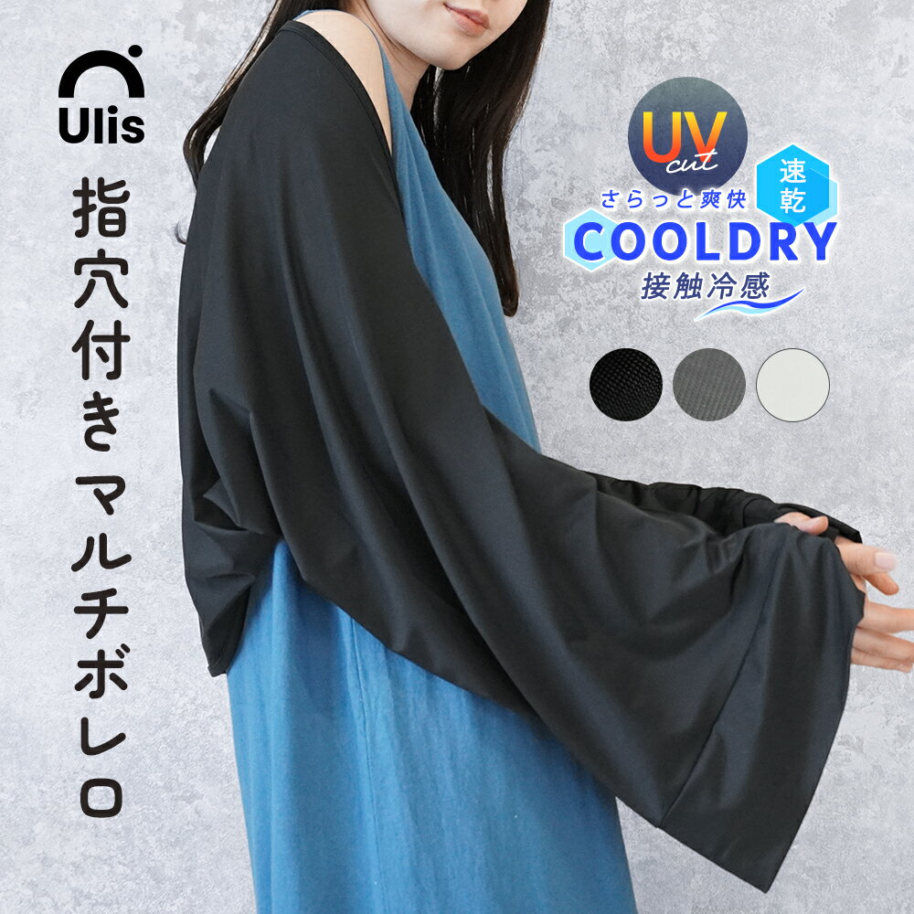 Rakuten - ボレロ アームカバー uvカット カーディガン レディース 薄手 長袖 指穴付き 夏用 接触冷感 吸汗速乾 涼しい 大きいサイズ ゆったり 体型カバー ショート丈 羽織り 日焼け対策 ワイド おしゃれ 【Ulis-Sa】【クールドライ】ch *2-2t*y3-3t