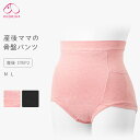骨盤パンツ 犬印 産後ママの骨盤パンツ 産後リフォーム 産後 リフォーム 産後すぐ 産後ケア 綿 綿混 引き締め 出産 下着 ショーツ 骨盤 体型戻し シェイプアップ リフォームインナー 骨盤ケア 3ステップリフォーム M L 犬印本舗 sh2515 *y3-3t●