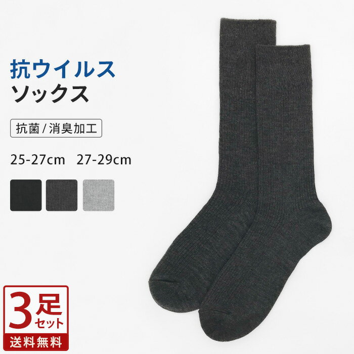 3足セット ソックス ハイソックス 紳士 メンズ 靴下 抗ウイルス 抗菌 消臭 綿 コットン ソックス 25cm 27cm 29cm 大きいサイズ ビッグサイズ 大きめ 大寸 無地 リブ 長め ロング くつした くつ下 通勤 通学 ビジネス 会社 仕事 父の日 シンプル *y1