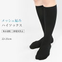 ハイソックス メッシュ編み 静電気防止 吸水速乾 靴下 ソックス 涼しい 夏用 22cm 25cm 38cm丈 レディース 無地 黒 ブラック 速乾 通勤 通学 スクール スクールソックス 学生 中学生 高校生 会社 仕事 シンプル gt *2-3t *y3-6t
