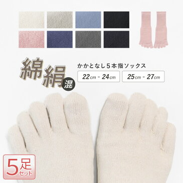 5足セット 5本指ソックス シルク コットン かかとなし 五本指 靴下 セット ソックス 5本指 冷え性 冷え取り 絹 綿 レディース メンズ 婦人 紳士 大きいサイズ 22cm 25cm 5足 夏用 冬用 アソート ナチュラル ゆったり *1