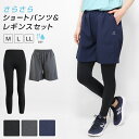 ショートパンツ レギンス セット 春 夏 さらさら 吸汗速乾 ドライ パンツ スパッツ スポーツ フィットネス ハイキング 登山 ヨガ ジム レディース スポーツウェア フィットネスウェア セパレート ウォーキング ランニング 大きいサイズ y1 1