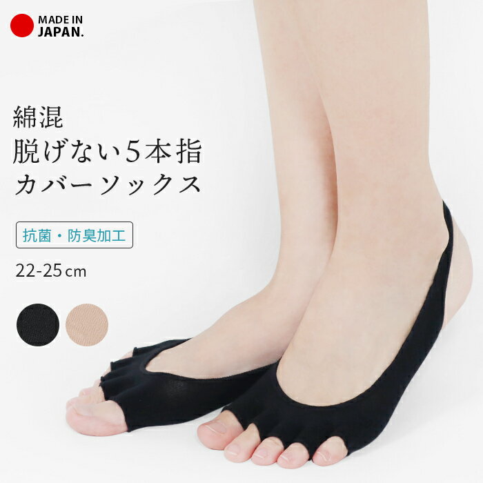 5本指ソックス 脱げない 5本指カバーソックス ソックス 綿混 天然繊維 コットン 綿 抗菌 防臭 トゥカバー インナーソックス フットカバー 5本指 ムレ対策 パンプスイン 指先なし かかとひっかけ さらさら 22cm 23cm 24cm 25cm *2-5t(4)