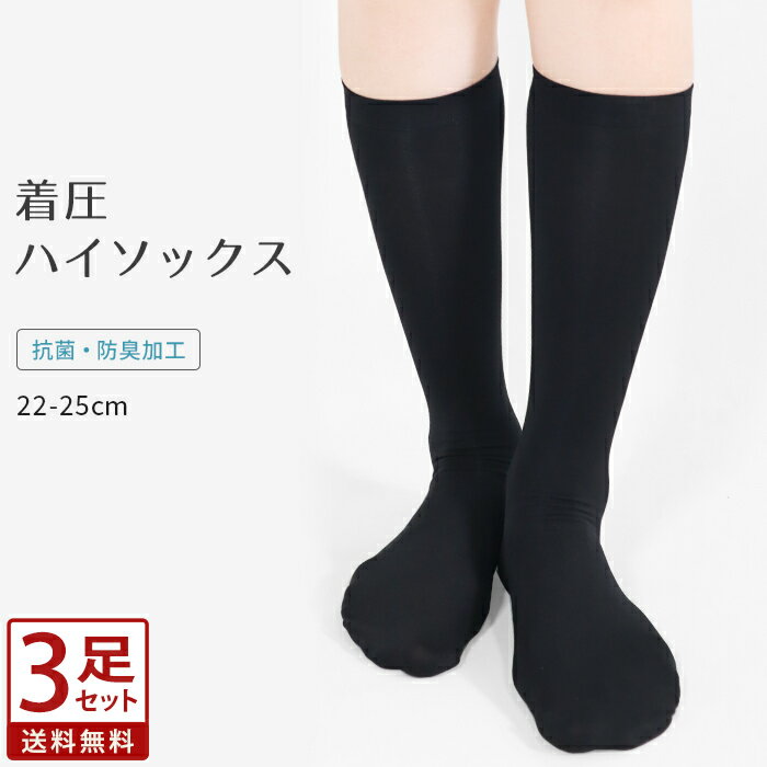 3足セット ハイソックス 着圧 かかとなし 着圧ソックス 抗菌 防臭 靴下 くつ下 ソックス 黒 ブラック 無地 セット 通勤 通学 スクール 学生 オフィス 22cm 23cm 24cm 25cm 抗菌防臭 美脚 引き締め レディース *2のサムネイル