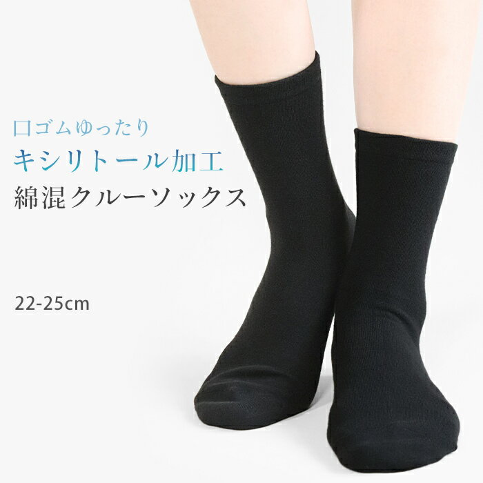 樂天商城 - クルーソックス キシリトール加工 冷感 綿混 靴下 ソックス ひんやり 涼感 クール 夏用 口ゴムゆったり クルー丈 18cm丈 レディース 無地 黒 ブラック 通勤 通学 会社 仕事 オフィス 22cmcm 24cmcm シンプル やわらかい 爽快 *2-3t *y3-6t