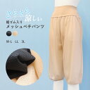 ペチパンツ 裾ゴム入り メッシュ レディース インナー ペチコート 7分丈 七分丈 さらさら 涼しい 春 夏 裾ゴム 床につかない トイレ ワイドパンツ フレアパンツ ガウチョ用 透け防止 大きいサイズ ゆったり XL 3L 黒 ベージュ *y2*3