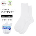 スクールソックス クルーソックス 4足セット 靴下 ソックス 白 日本製 学校 キッズ ジュニア スポーツ 通学 学生 こども 子供 ショート リブ 無地 2足...