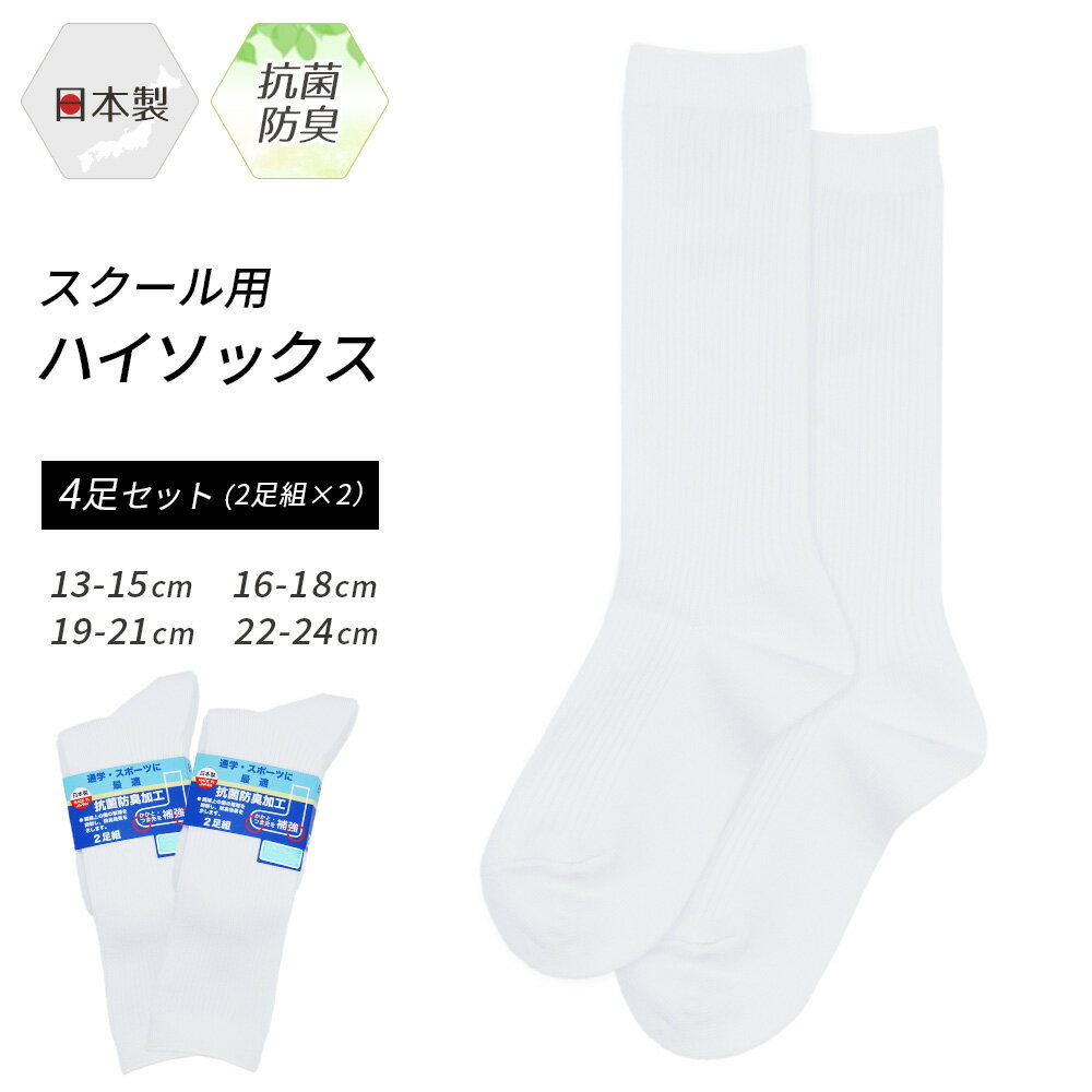 27日1:59まで全品P5倍■スクールソックス ハイソックス 4足セット 靴下 ソックス 白 日本製 学校 キッズ ジュニア スポーツ 通学 学生 こども 子供 ロング リブ 無地 2足組 まとめ買い 入学式 卒業式 シンプル 入園 卒園 幼稚園 小学生 中学生 *y1*1