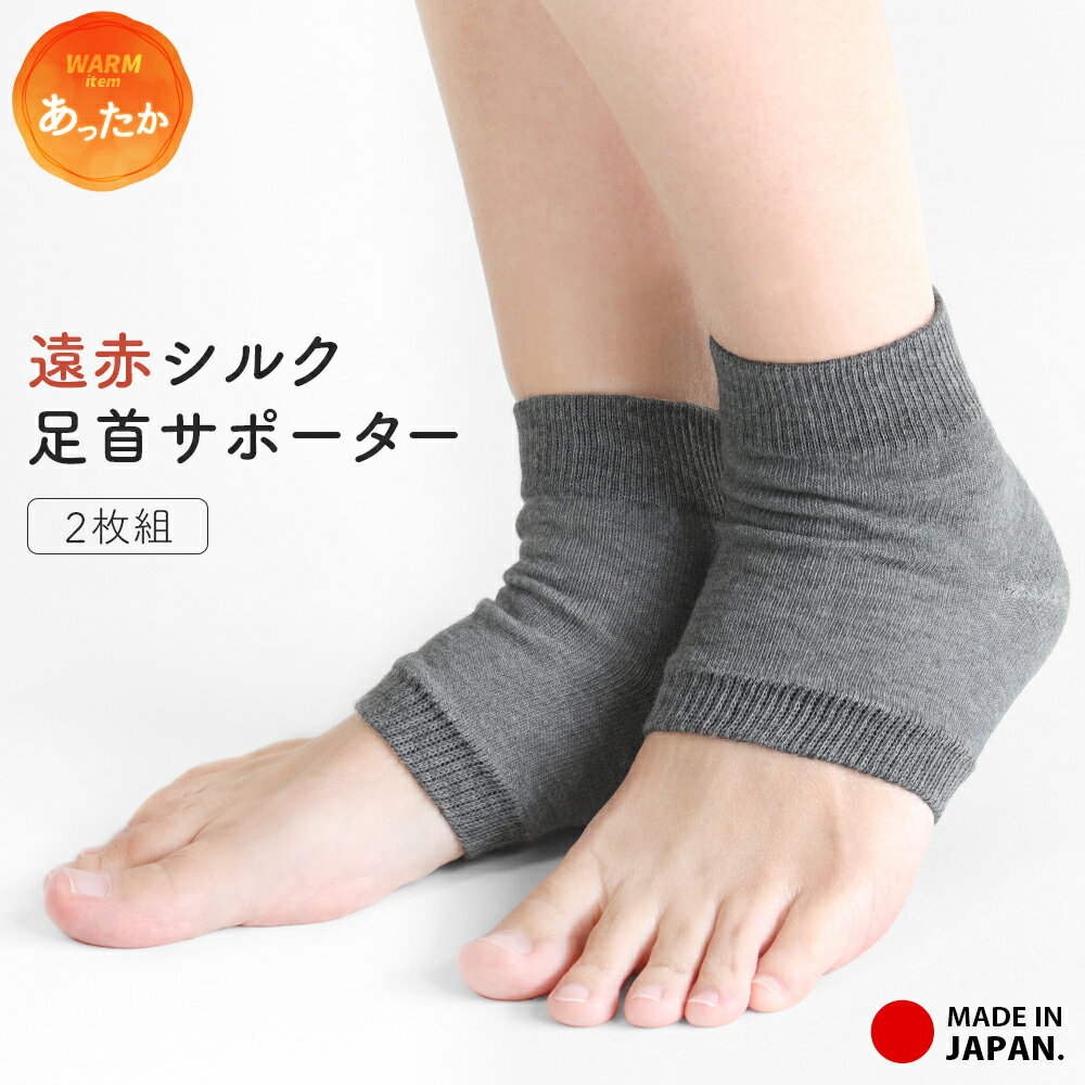 足首サポーター 日本製 サポーター 保温 つま先なし シルク 遠赤外線 あったか やわらか 暖かい 防寒 冬 足首 2枚組 冷え性 冷え対策 冷え取り トゥレス オープントゥ サポート 関節 備長炭 天然繊維 セルヴァン *2-3t *y3-6t