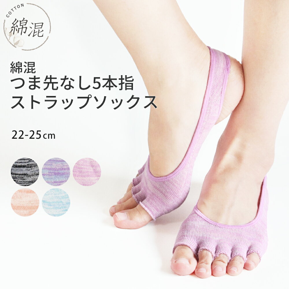5本指 ソックス カバーソックス 指先無し 表糸綿100% ストラップ インナーソックス 綿 コットン パンプ..