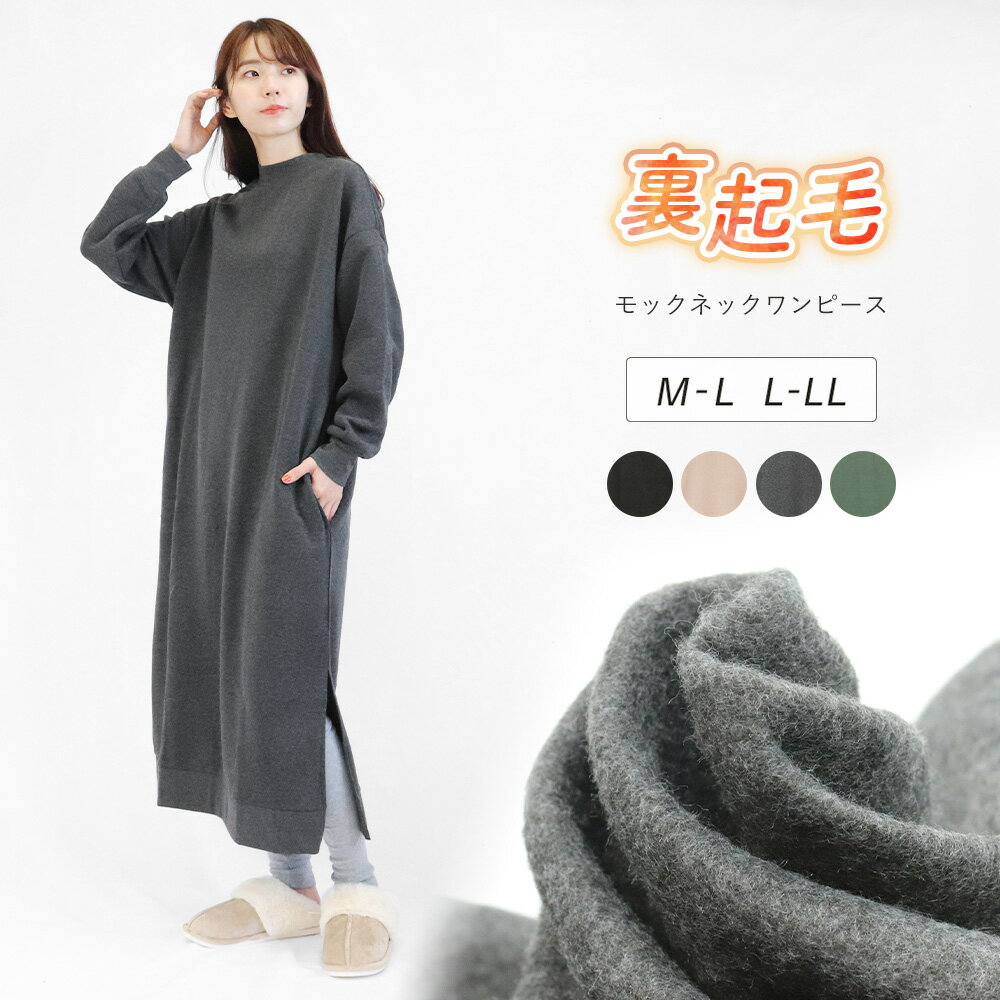 ワンピース 裏起毛 モックネック スリット ドロップショルダー 長袖 袖リブ ポケット付き マキシ丈 ロング丈 ゆったり ワンマイルウェア ルームウェア 部屋着 無地 シンプル LL 大きいサイズ あったかい 寒さ対策 冬用 hw *00