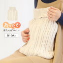 湯たんぽカバー ゆたんぽカバー ニット ケーブル編み ボトル型 カバー...(4)
