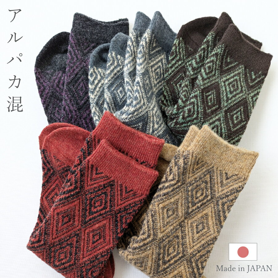 アルパカ混 ジャガード 靴下 レディース ウール 厚手 暖かい あたたかい アルパカ ウール混 毛混 幾何学 アーガイル ダイヤ 冬用靴下 温活 日本製 送料無料(4)