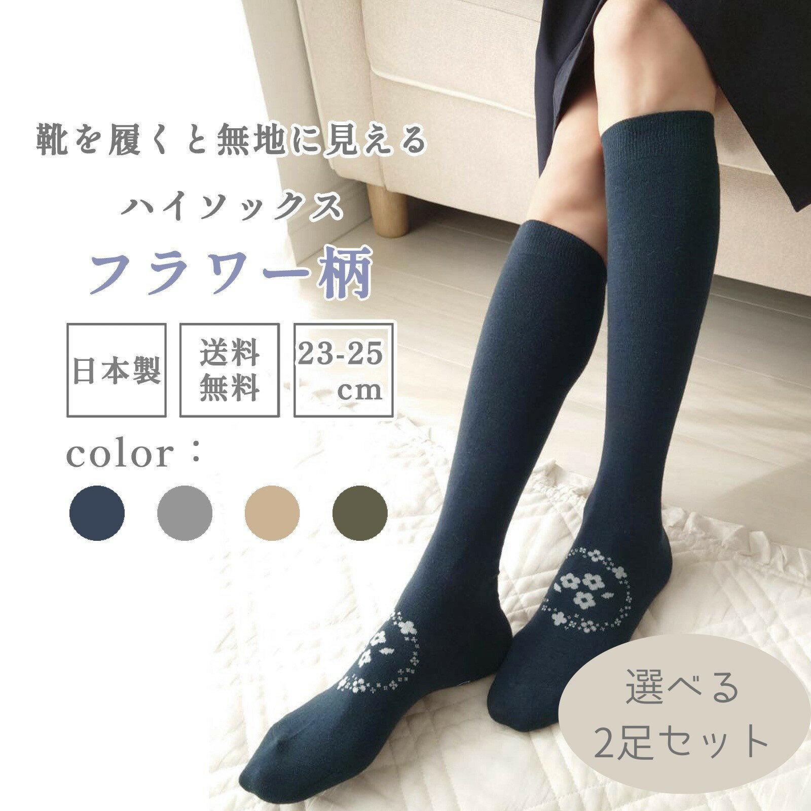 【選べる2足セット送料無料】フラワー柄 ハイソックス 毛混 レディース 1000円ポッキリ 薄くて暖かい ウール 靴下 温かい 膝下 ひざ下 シンプル 無地 可愛い 防臭 日本製 美脚 保温 花柄 ロング タイツ・レギンスとの重ね着にも最適