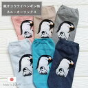 【選べる3足・5足セット 送料無料】親子 コウテイペンギン スニーカーソックス 組み合わせ 選べる レディース 靴下 綿混 脱げない 日本製 1000円ポッキリ グッズ 雑貨 くるぶし くるぶしソックス ショート 夏用