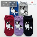 【選べる3足・5足セット 送料無料】フレンチブルドッグ スニーカーソックス セット 組み合わせ 選べる くるぶしソックス レディース 靴下 綿混 脱げない 日本製 愛犬 フレンチブル ブルドッグ アニマル柄 ショート 可愛い 犬用品 夏用