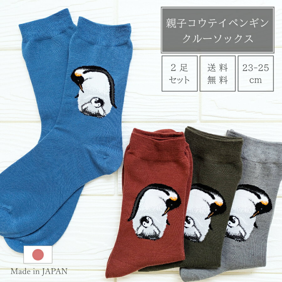 【リアル動物シリーズに毛混初登場】親子コウテイペンギン柄クルーソックス レディース 毛混 薄くて暖..