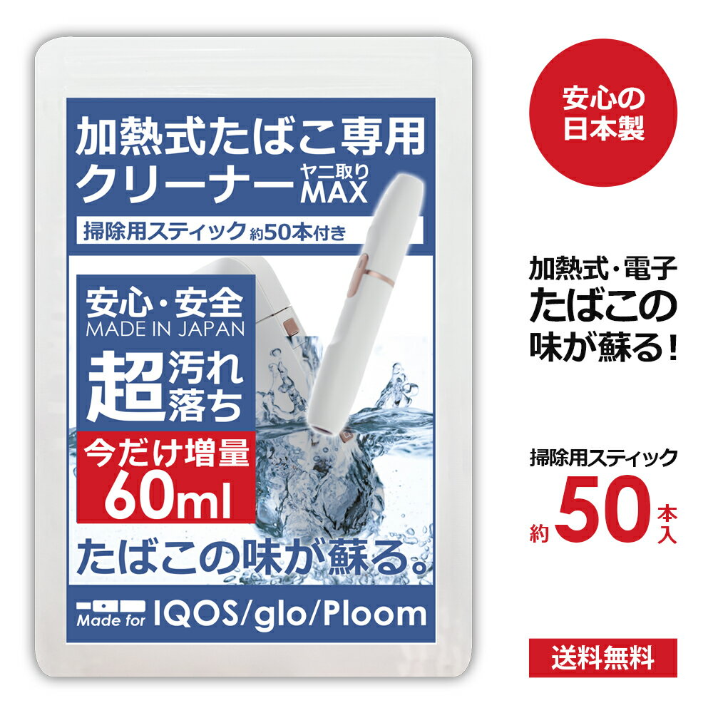 【商品説明】 ■安心の日本製！たばこの味が蘇る！加熱式たばこ用クリーナー「ヤニ取りMAX」。本製品はIQOS（アイコス）をはじめ、glo（グロー）、Ploom（プルームテック）などの加熱式たばこにご利用頂けます。 ■加熱式たばこには毎日のお手入れが必要です！たばこ本来のおいしさを保つためには、定期的なお手入れが必要です。日々の喫煙で本体内部がヤニで汚れてしまい、味わいが大きく損なわれてしまい一本あたりの喫煙回数も減ってしまうといわれています。ヤニ取りMAXで定期的にお手入れをすることでたばこ本来の美味しさが続き、さらに定期的なメンテナンスをする事で本体を長持ちさせることもできます！ ■本体内部には燃えカスやヤニ汚れが付着しています。汚れや臭いは水やお湯で洗っても落ちません。電子タバコ専用クリーナーとして開発したヤニ取りMAXでしっかりクリーニング洗浄することで、たばこの味が蘇ります！ ■ヤニ取りMAXは界面活性剤、水酸化ナトリウム、アルコール(エタノール)など不使用。成分は水とミネラルのみのため、金属を腐食させることもありません。また、除菌・消臭効果もあるので、安心して電子機器(電子たばこ)にご利用頂けます。クリーナーは飲用できるぐらい安全かつ無味無臭のため、たばこの味に影響を与えません！安心して日々のメンテナンスにご利用頂けます！ ■超強力な洗浄力でヤニ汚れを劇的に取り除くヤニ取りMAXは、優しくかき出すように掃除をするだけで、塗装面や金属などの表面に影響を与えることなく、水やアルコール系溶剤では取れない汚れを浮かせて落とし、さらに除菌までしてくれます！ ■毎日使うものだから、品質はそのままでコストを削減。簡易パッケージ＆ラベルレスでお求めやすい価格を実現！さらに今なら掃除用スティックも付いているのでコスパにも自信あり！※ボトルに小さなキズがある場合がございます。低価格で提供するため、検品時にボトルを交換せずにそのまま出荷させて頂いております。商品自体に問題はございませんので、予めご了承ください。 ■本製品は開発から生産・製造まで全てを日本国内で行っております。アルコールやLPガスなどの引火性物質を一切含んでおらず、水酸化ナトリウムやエタノール、研磨剤なども不使用のため、電子機器に安心してご使用頂けます。従来の洗浄剤とは一線を画した、新しい加熱式たばこ専用クリーナーです。 【主成分】 水、ミネラル類 【パッケージ内容】 ヤニ取りMAX 60ml(30ml×2本 ※今だけ増量中)、掃除用スティック 約50本 【使用方法】 1.本体やホルダーについている燃えカスを落とします。 2.掃除用スティックに洗浄液を塗布します。※市販の綿棒でも代用できます。 3.内側や外側の汚れをクルクルと優しく汚れを取り除きます。 4.水分が残っている場合は、新しい掃除用スティックで拭き上げてください。※市販の綿棒でも代用できます。■ヤニ取りMAXはこちらから 100ml 　300ml（つめかえ用）