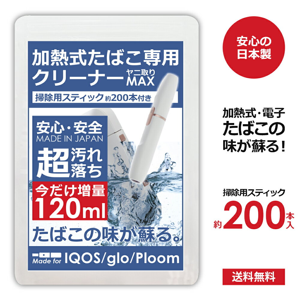 アイコス クリーナー 掃除 綿棒 約200本 スティック 加熱式タバコ 電子タバコ ヤニ取りMAX 今だけ120ml 30ml×4本 日本製 クリーニングスティック クリーニングツール 掃除キット 汚れ 落とし 臭い 消臭 IQOS イルマ