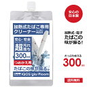 アイコス クリーナー 掃除 綿棒無し スティックなし 加熱式タバコ 電子タバコ ヤニ取りMAX 300ml 大容量 詰め替え用 つめかえ 日本製 汚れ 落とし ...