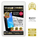 【今だけ半額★5/7 09:59迄】 スマホ ガラスコーティング剤 画面 保護 液体 コーティング 液晶 フィルム 硬度10H フィルムより簡単 プロ仕様 iPhone15 iPad Google Pixel 対応 ガードMAX 日本製