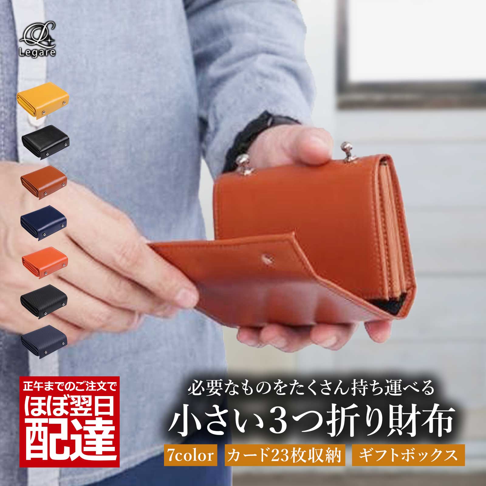 【訳あり品・アウトレット】 Legare(レガーレ) ミニ財布 三つ折り財布 二つ折り財布 メンズ レディース 小さい財布 コンパクト財布 本革 カーボンレザー 7色 コインケース 小銭入れ ブランド 使いやすい 母の日 実用的 母の日ギフト ギフト