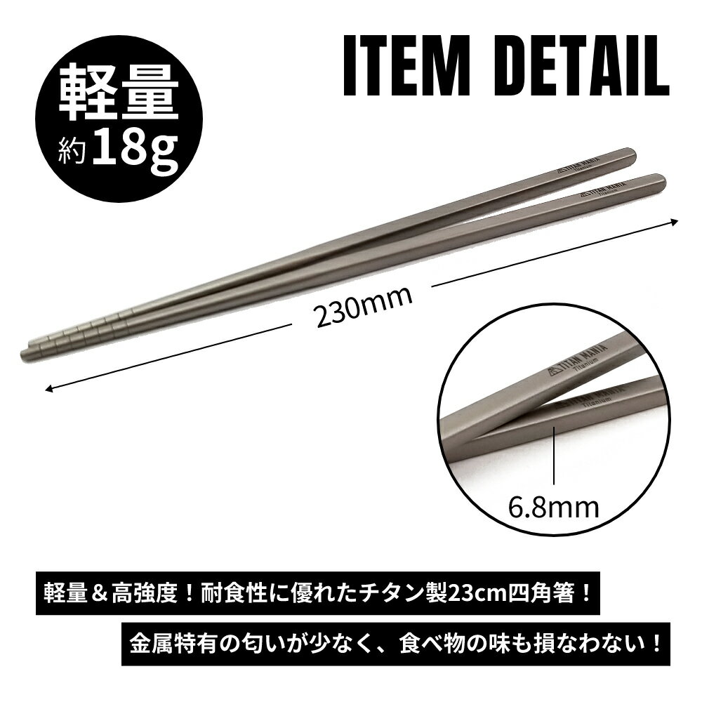 TITAN MANIA(チタンマニア) 箸 チタン製 角箸 23cm 超軽量 頑丈 ケース 収納袋付き バーベキュー ソロキャンプ アウトドア 携帯 純チタン 1膳 滑り止め カトラリー 太い キャンプ用品