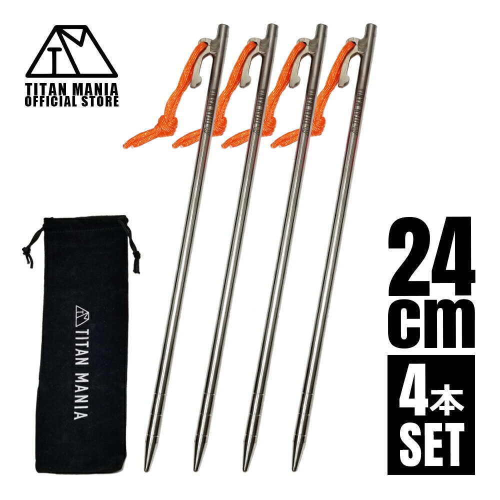 TITAN MANIA(チタンマニア) ペグ チタン製 チタンペグ ソリッド 超軽量 強靭 24cm 4本セット 山地 砂利 草地 硬い地面 テントペグ キャン...
