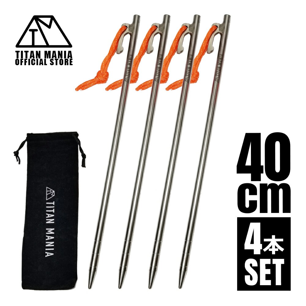 TITAN MANIA(チタンマニア) ペグ チタン製 チタンペグ ソリッド 超軽量 強靭 40cm 4本セット 山地 砂利 草地 硬い地面 テントペグ キャン...