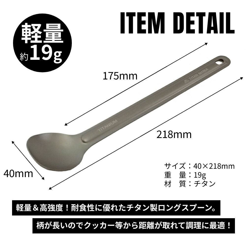 【TITAN MANIA(チタンマニア)】 カトラリー ロング スプーン チタン製 長い ソロキャンプ バーベキュー アウトドア 超軽量 頑丈 ケース 収納袋付き 食器 調理器具 キャンプ用品 21.8cm 218mm通販格安セール情報 楽天 通販