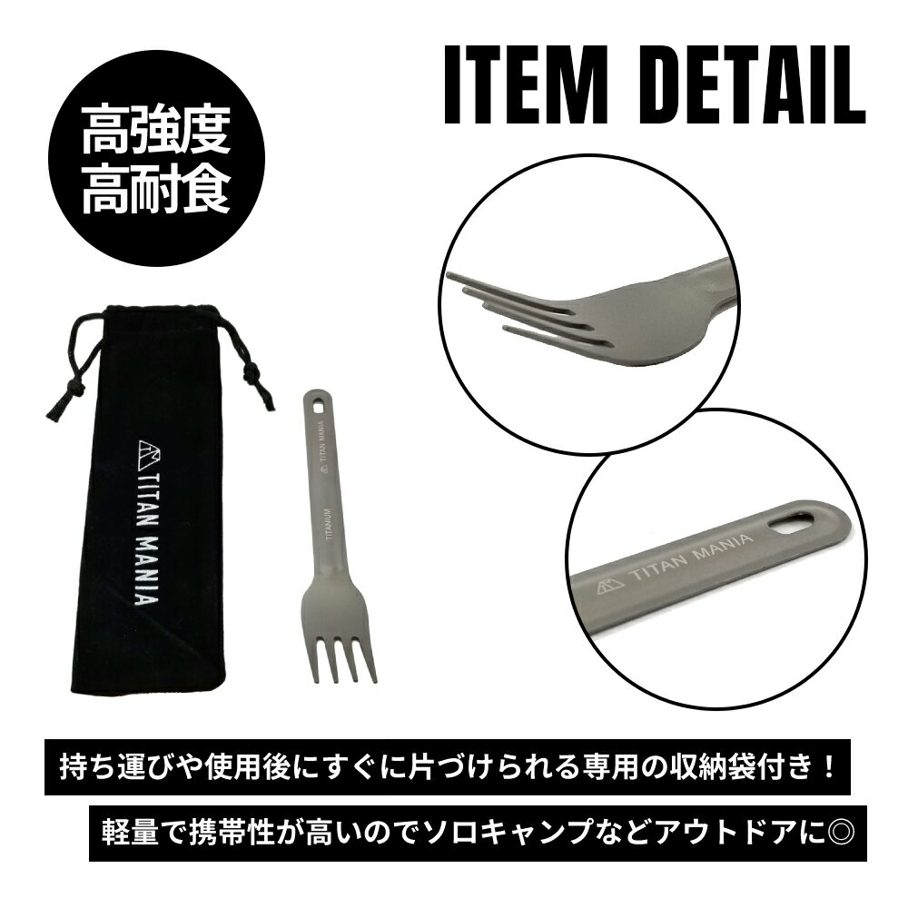 【TITAN MANIA(チタンマニア)】 カトラリー フォーク チタン製 ソロキャンプ バーベキュー アウトドア 超軽量 頑丈 ケース 収納袋付き 食器 調理器具 キャンプ用品 15.5cm 155mm通販格安セール情報 楽天 通販