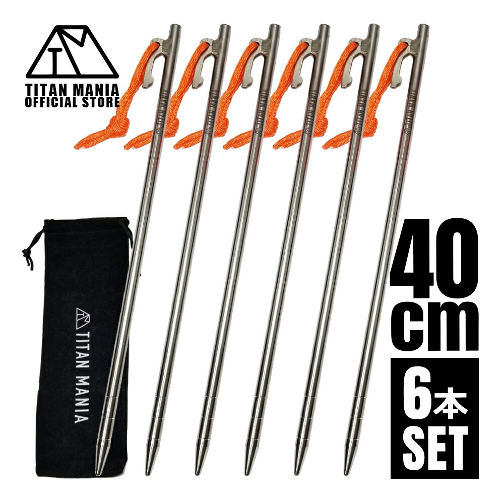 TITAN MANIA(チタンマニア) ペグ チタン製 チタンペグ ソリッド 超軽量 強靭 40cm 6本セット 山地 砂利 草地 硬い地面 テントペグ キャン...