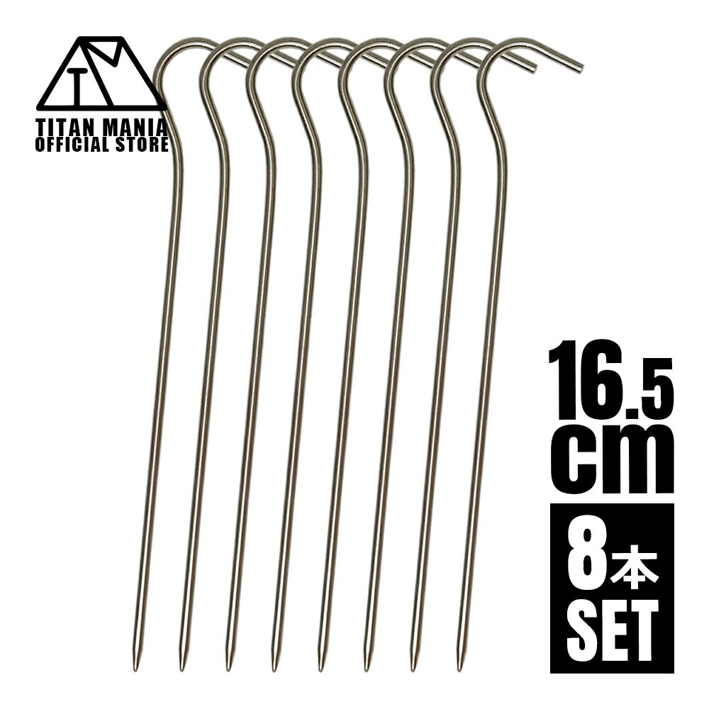 TITAN MANIA(チタンマニア) ペグ チタン製 超軽量 8本セット チタンペグ ピンペグ ソリッド 16.5cm 山地 砂利 草地 硬い地面 テントペグ...