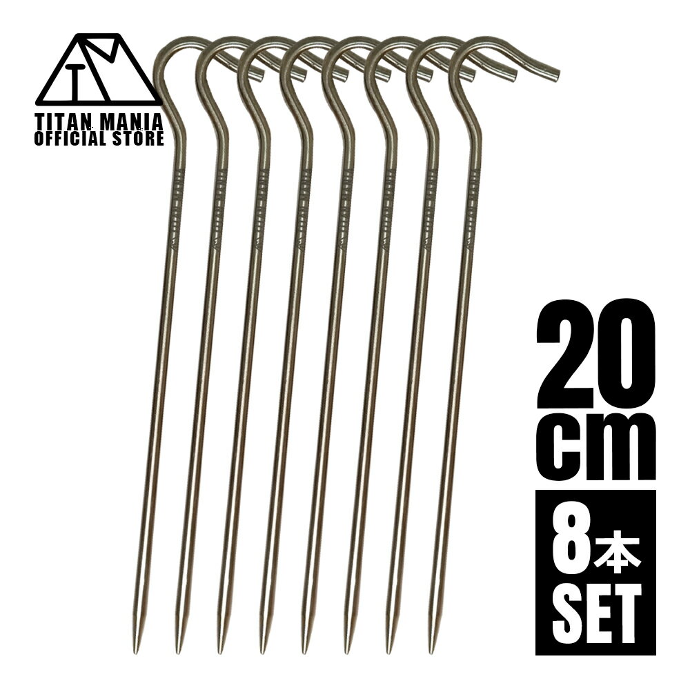 TITAN MANIA(チタンマニア) ペグ チタン製 超軽量 8本セット チタンペグ ピンペグ ソリッド 20cm 山地 砂利 草地 硬い地面 テントペグ キ...