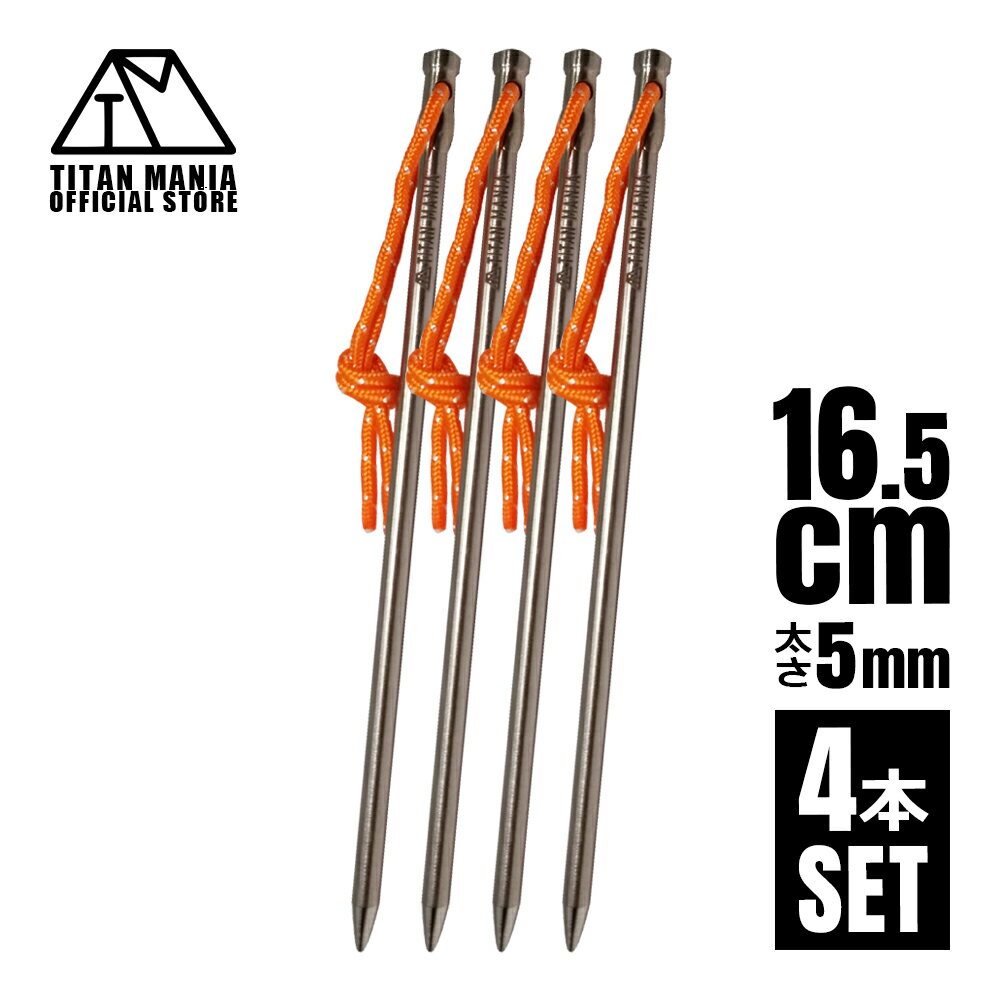 TITAN MANIA(チタンマニア) ペグ チタン製 チタンペグ ソリッド 超軽量 強靭 直径5mm 16.5cm 4本セット 山地 砂利 草地 硬い地面 ネ...