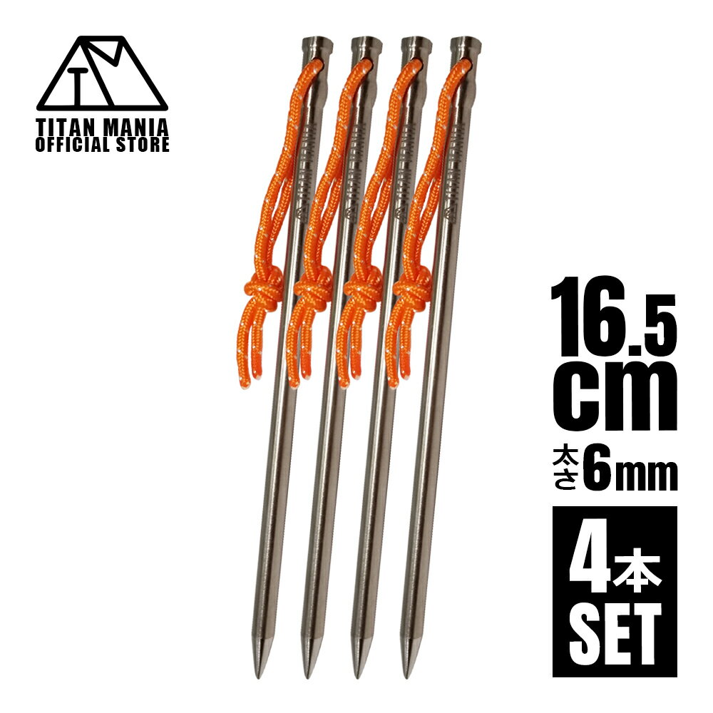 TITAN MANIA(チタンマニア) ペグ チタン製 チタンペグ ソリッド 超軽量 強靭 直径6mm 16.5cm 4本セット 山地 砂利 草地 硬い地面 ネ...