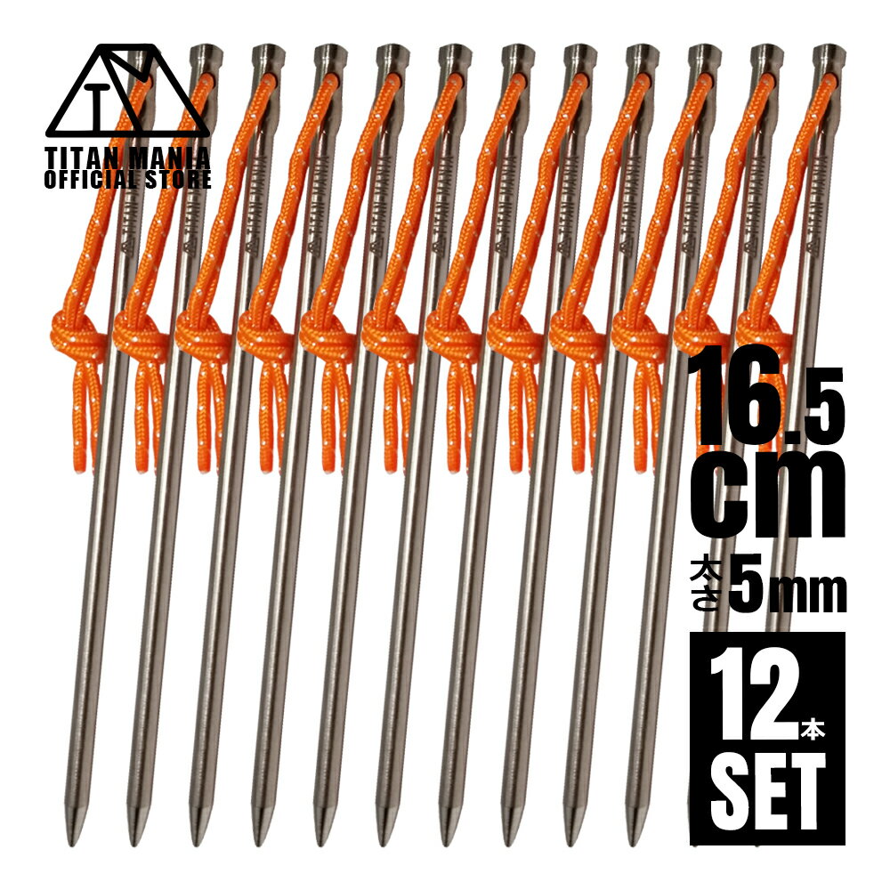 TITAN MANIA(チタンマニア) ペグ チタン製 チタンペグ ソリッド 超軽量 強靭 直径5mm 16.5cm 12本セット 山地 砂利 草地 硬い地面 ...