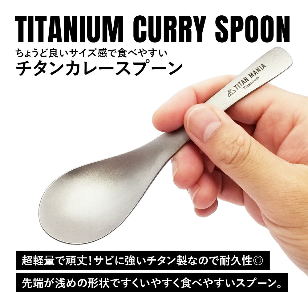 TITAN MANIA(チタンマニア) カレースプーン チタン製 軽量 頑丈 直火 スプーン レンゲ 一体型 調理器具 キッチンツール キャンプ ソロキャンプ アウトドア用品 キャンプ用品 収納袋付き 2