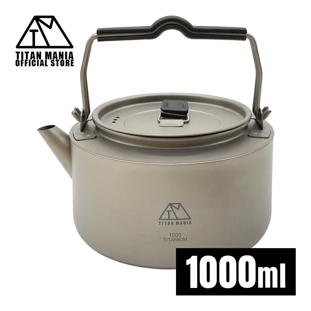 TITAN MANIA(チタンマニア) チタンケトル やかん 1000ml 1L ケトル ケットル キャンプ キャンプケトル アウトドアケトル チタン 軽量 おしゃれ 直火 ソロキャンプ アウトドア用品 キャンプ用品 収納袋付き