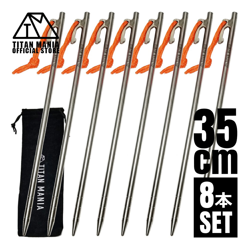 TITAN MANIA(チタンマニア) ペグ チタン製 チタンペグ ソリッド 超軽量 強靭 35cm 8本セット 山地 砂利 草地 硬い地面 テントペグ キャン...