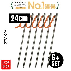 【TITAN MANIA(チタンマニア)】 ペグ チタン製 チタンペグ ソリッド 超軽量 強靭 24cm 6本セット 鍛造ペグ 山地 砂利 草地 硬い地面 テントペグ キャンプ 設営用具 収納袋付き通販格安セール情報 楽天 通販