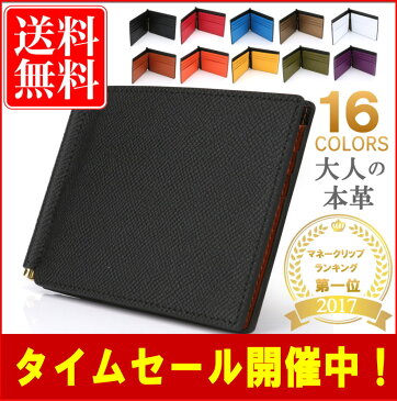 【楽天スーパーSALE半額以下！今だけ75％値引き】 マネークリップ 本革 カラーが豊富 (ベロア化粧箱入り) レザー 2つ折り 札ばさみ 薄い 小銭 財布 カード メンズ レディース 薄い財布 父の日 使いやすい財布 ブランド プレゼント オシャレ 送料無料