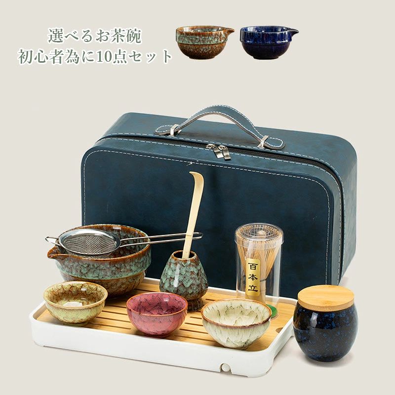 商品情報商品詳細茶道具 セットセット内容1．抹茶碗2．茶筅3．茶杓4．茶筅直し5．茶盆6．茶漉し7．湯呑×38．棗検索キーワード茶道具 セット 初心者 選べる抹茶セット 茶道 入門セット 10点セット まったり 竹 陶器 茶器 和風家用茶器 プレゼント 贈り物 母の日 カジュアル おしゃれ 二人でちょっと一服セット 茶筌 茶筅 茶杓 茶碗 くせ直しお抹茶セット 日本の伝統文化 茶道入門 茶道基本のお点前、初めての方にも楽しいで頂ける茶道入門セット　茶器グッズ 陶磁茶器 和風煎茶碗 茶道具セット 抹茶茶碗 磁器 茶道具 オーキッド 母の日 お祝い 上品 敬老の日 プレゼント 2025 抹茶 matcha 日本文化 ギフト注意事項*当社の製品に関するご質問は、当社にお問い合わせください、弊社は24時間以内にお客様に返信いたします。*実物に近い色を画像で表現していますが、撮影環境、お使いのディスプレイなどの条件によって多少の誤差が生じる場合がございます。*サイズは、実寸サイズを測っているため多少誤差の場合がございます。*商品を発送後の送付先の変更、受取日時変更等には追加送料が発生する場合がございます。*離島他の扱い 離島・一部地域は追加送料がかかる場合があります。敬老の日 プレゼント 茶道具 セット 選べる抹茶セット 入門セット 10点セット まったり 茶筅 くせ直し 茶杓 陶器 和風家用茶器 プレゼント 贈り物 母の日 カジュアル 抹茶でほっと一息セット 初心者さんでも安心！本格 選べる抹茶碗となつめ 海外の方へのプレゼントに 海外の方へのプレゼントに 茶道具 セット 茶盆 盆略点前セット 湯呑 初心者 茶碗 茶筅 茶杓 茶巾 棗 お稽古 茶道 陶器・磁器商品の特性について焼物の特性上、釉薬の色・タレ具合、色の濃淡や面の凹凸のゆがみ、器の底面部や内側、外側のザラつきやスポット、サイズなどに一つ一つ個性がごさいます。その為画像と異なる場合がごさいますが、予めご了承ください。原料や製造方法により、上記のような特性がみられる場合があります。ひとつひとつのうつわの持つ個性、温かみある風合いとしてお楽しみいただければ幸いです。※上記特性の度合いは、商品によって異なります。※商品の色味は、お客様のお使いのモニター設定、お部屋の照明等により実際と異なる場合がございます。※上記理由による、返品・交換はお受けできません。ご了承の上お買い求め下さいますようお願い致します。 5